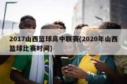 2017山西篮球高中联赛(2020年山西篮球比赛时间)