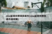 nba篮球大师球员提升(nba篮球大师快速升级攻略)