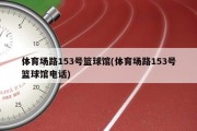 体育场路153号篮球馆(体育场路153号篮球馆电话)