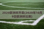 2020欧洲杯开幕(2020年10月9日欧洲杯比赛)