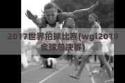 2017世界拍球比赛(wgl2019全球总决赛)