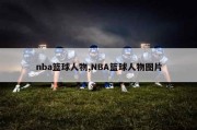 nba篮球人物,NBA篮球人物图片