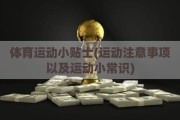 体育运动小贴士(运动注意事项以及运动小常识)