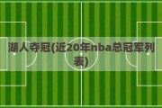 湖人夺冠(近20年nba总冠军列表)