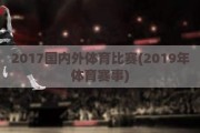 2017国内外体育比赛(2019年体育赛事)