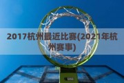 2017杭州最近比赛(2021年杭州赛事)