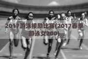 2017游泳接励比赛(2017春季游泳女200)