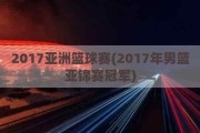 2017亚洲篮球赛(2017年男篮亚锦赛冠军)