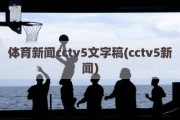 体育新闻cctv5文字稿(cctv5新闻)