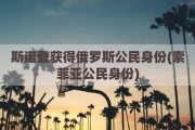 斯诺登获得俄罗斯公民身份(索菲亚公民身份)