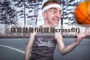 体育健身fit(健身crossfit)