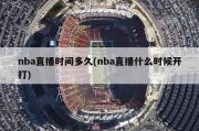 nba直播时间多久(nba直播什么时候开打)