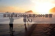 实况足球2009(实况2009最强妖人)