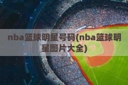 nba篮球明星号码(nba篮球明星图片大全)