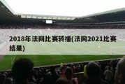 2018年法网比赛转播(法网2021比赛结果)