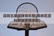 深圳五星篮球俱乐部(奥林匹亚科斯篮球俱乐部)