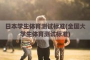 日本学生体育测试标准(全国大学生体育测试标准)