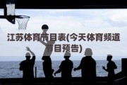 江苏体育节目表(今天体育频道节目预告)