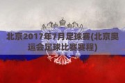 北京2017年7月足球赛(北京奥运会足球比赛赛程)