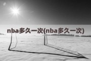 nba多久一次(nba多久一次)