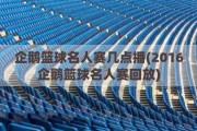 企鹅篮球名人赛几点播(2016企鹅篮球名人赛回放)