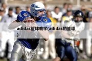 adidas篮球教学(adidas的篮球)