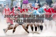 2017上海高尔夫比赛(高尔夫2017年图片内饰)