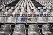 沙滩气排球比赛(全国气排球比赛视频)