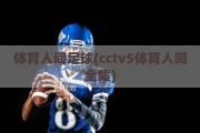 体育人间足球(cctv5体育人间全集)