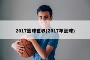 2017篮球世界(2017年篮球)