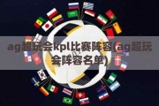 ag超玩会kpl比赛阵容(ag超玩会阵容名单)