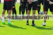 u19男足比赛视频(国足u19)