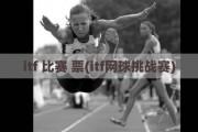 itf 比赛 票(itf网球挑战赛)