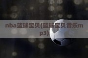 nba篮球宝贝(篮球宝贝音乐mp3)