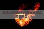 五星体育直播表(五星体育频道节目预告)