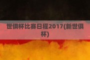 世俱杯比赛日程2017(新世俱杯)