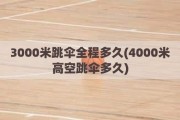 3000米跳伞全程多久(4000米高空跳伞多久)