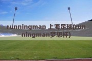 runningman 上海足球(runningman梦想杯)