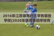 2016年江苏体育的大学有哪些学校(2020年体育单招学校有哪些)