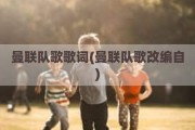 曼联队歌歌词(曼联队歌改编自)