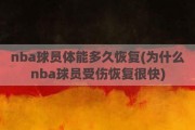 nba球员体能多久恢复(为什么nba球员受伤恢复很快)