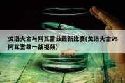 戈洛夫金与阿瓦雷兹最新比赛(戈洛夫金vs阿瓦雷兹一战视频)