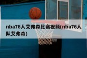 nba76人艾弗森比赛视频(nba76人队艾弗森)