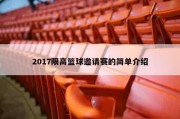 2017限高篮球邀请赛的简单介绍