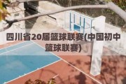 四川省20届篮球联赛(中国初中篮球联赛)