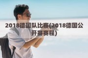 2018德国队比赛(2018德国公开赛赛程)