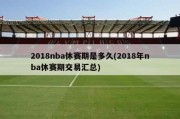 2018nba休赛期是多久(2018年nba休赛期交易汇总)