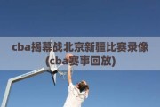 cba揭幕战北京新疆比赛录像(cba赛事回放)