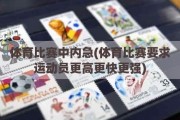 体育比赛中内急(体育比赛要求运动员更高更快更强)