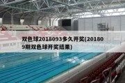 双色球2018093多久开奖(201809期双色球开奖结果)